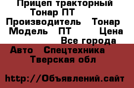 Прицеп тракторный Тонар ПТ2-030 › Производитель ­ Тонар › Модель ­ ПТ2-030 › Цена ­ 1 540 000 - Все города Авто » Спецтехника   . Тверская обл.